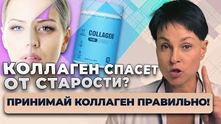 КОЛЛАГЕН спасет от старости? Принимай коллаген ПРАВИЛЬНО!