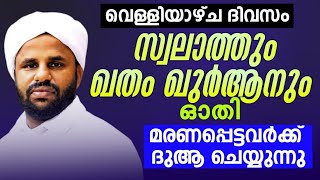 പുണ്യ റജബ് 2 വെള്ളി മരണപ്പെട്ടവർക്ക് വേണ്ടി പ്രത്യേകം ദുആ ചെയ്യണം | Voice of Sadiq Ahsani