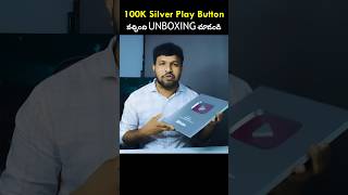 ఇలా జరుగుతుంది అనుకోలేదు । 100K Silver Button Received #shorts #trending #100k