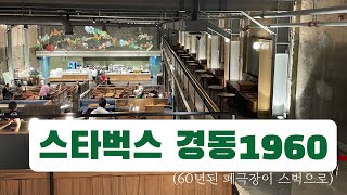 스타벅스 경동1960 | starbucks 경동시장 금성전파사 | 탕아로그