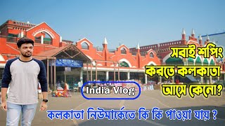 কলকাতা শপিং এর জন্য বিখ্যাত !! | Kolkata New Market | Junayed's Diary