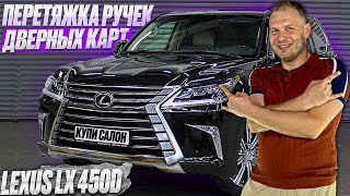 LEXUS LX 450D | перетяжка ручек дверных карт | перетяжка авто дверей