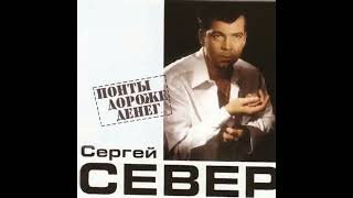 Сергей Север:понты дороже денег