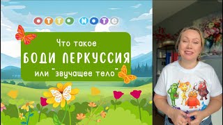 Боди перкуссия, или "звучащее тело". Как обучить детей этому искусству