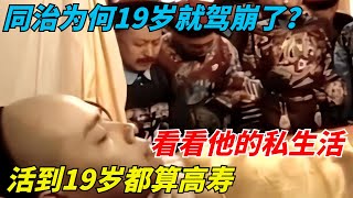 同治为何19岁就驾崩了？看看他的私生活，活到19岁都算高寿【千秋史鑒堂】#趣味歷史#古代歷史#歷史故事#歷史人物#歷史冷知識