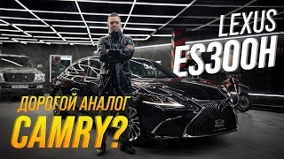 LEXUS ES300h [ AXZH10 ] 🔥 ДОСТОЙНАЯ ЗАМЕНА GS ИЛИ КАМРИ НА МАКСИМАЛКАХ?