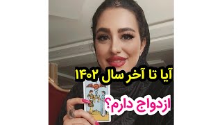 فال تاروت|فال ازدواج شما