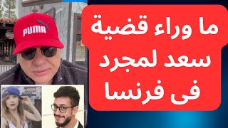 ما وراء قضية سعد لمجرد فى فرنسا