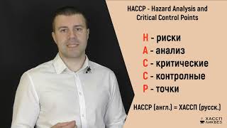 Происхождение ХАССП  Зачем ХАССП в общественном питании