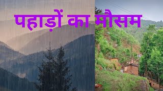 पहाड़ों में फिर खराब हुआ मौसम 🌧️ !! फिर बहुत तेज बारिश और हवाएं चल रही है 🌧️💕💕