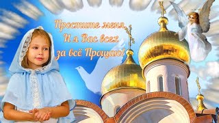 С Прощеным воскресеньем! Простите меня за все и я Вас всех прощаю! Прощеное воскресение 2021