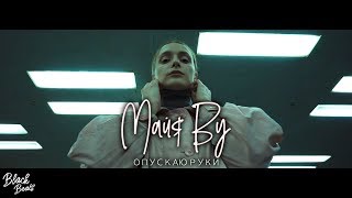 Майя Ву - Опускаю Руки