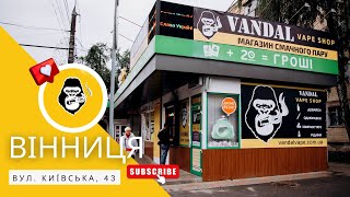 Вейп-шоп Vandal Vape в м.Вінниця, вул. Київська, 43