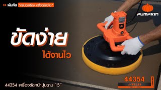 PUMPKIN เครื่องขัดหน้าปูนฉาบ 15" J-WC380