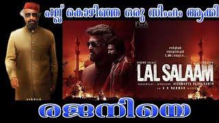 #LAL_SALAAM പല്ല് കൊഴിഞ്ഞ സിംഹത്തിന്റെ രോദനം #Tamil #cinema  my opinion review #Rajani