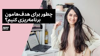 ولاگ برنامه ریزی درسی و روزانه برای سال جدید / چطور به هدف هایمان برسیم؟