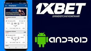 Скачать 1XBET на андроид БЕСПЛАТНО. 1XBET скачать на андроид БЕСПЛАТНО на РУССКОМ.