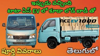 Tata Ace EV 1000 with load body full details in Telugu||Ace EV 1000