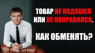 Как обменять товар если он не подошел или не понравился в 2024 году?