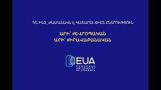 Ինչո՞ւ ընտրել #ԵվրոպականՀամալսարանը: Ինչո՞ւ ընտրել #ԻրավաբանիՄասնագիտությունը