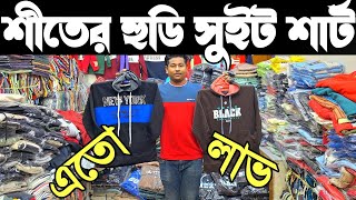 শীতের পাইকারি হুডি। নতুন সুইট শার্ট, ট্রাউজার, ফুল স্লিভ টি-শার্ট কিনে ব্যাবসা।