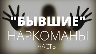 Откровения бывшего наркомана. Как спасают наркоманов и алкоголиков. Часть 1