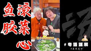 奶奶👵話過年食得油膩多，換個清甜嘅【魚膠滾菜心湯】先，地道傳統家庭餸！跟住奶奶學起來！ | 芬姐美食 | 賀年菜 | 廣東話影片