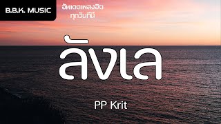 เนื้อเพลง | ลังเล - PP Krit