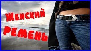 Ремень женский с AliExpress ● Качественный Китай