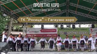 Гагаузко хоро -ТК Росица Велинград