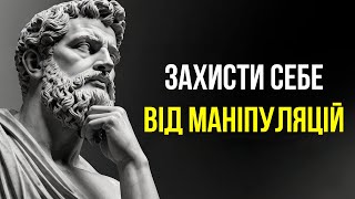 Поради СТОЇКІВ, щоб розпізнати МАНІПУЛЯЦІЇ