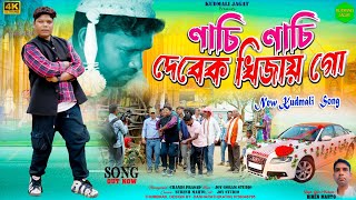 !! नाचि नाचि देबेक खिजाय गो // NACHI NACHI DEBEK kHIJAI GO || NEW KUDMALI BIHA SONG 2024 !!