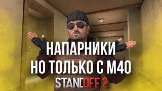 СЫГРАЛА В НАПАРНИКИ ИСПОЛЬЗУЯ ТОЛЬКО СНАЙПЕРСКУЮ ВИНТОВКУ М40 В STANDOFF2