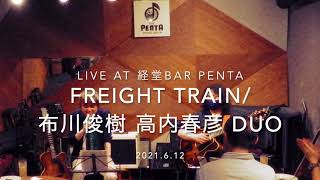 Freight Trane /布川俊樹 高内春彦 DUO Live at 経堂Bar Penta on June 12 , 2021