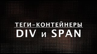 HTML-теги DIV и SPAN — теги-контейнеры. Курс по HTML  (10 из 20)