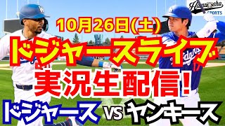 【大谷翔平】【ドジャース】ドジャース対ヤンキース ワールドシリーズ 10/26 【野球実況】