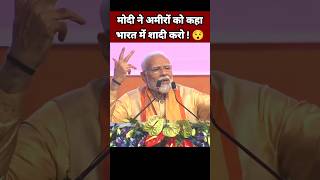 नरेंद्र मोदी ने अमीरों को कहा भारत में शादी करो 😯| Narendra Modi Speech | BJP Leader #Shorts