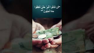 تَصَدَّقْوا، فإن الصدقة تَدْفَعُ البلاء و تُطْفِئُ غضب الله #shorts