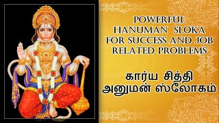 Mantra to get desired job immediately | Hanuman Mantra For Success | ஆஞ்சநேயர் ஸ்லோகம்