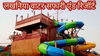 lakhaniya water Safari and resort ! lakhaniya water park mirzapur ! lakhaniya safari water park