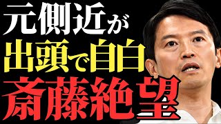 【斎藤元彦】擁護し続けてきた側近が出頭し自白！絶望的な政治生命の行方はどうなるのか【解説・見解】