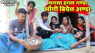 मनसा हगल गण्डा मौगी बियेल अण्डा || MAITHILI COMEDY 2024 || #maithili_comedy_video #मैथिली_काॅमेडी