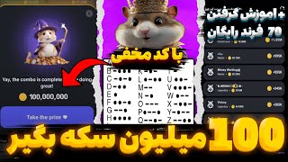 با کد مخفی هر روز 100 میلیون سکه همستر بگیر 💯 + اموزش گرفتن 70 فرند در همستر کامبت✅️