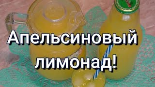 Освежающий, вкусный. апельсиновый лимонад! #302