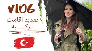 تمدید اقامت ترکیه/ پول خوابوندن به حساب در ترکیه