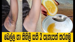 බෙල්ල හා කිහිලි සති 2 පැහැපත් කරගන්න  Armpit Darkness Sinhala | Ath yata kalu wima