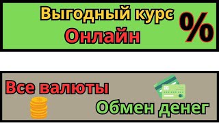 Где узнать (посмотреть) точный курс валют в интернете? / Проверка курса в обменниках выгодно