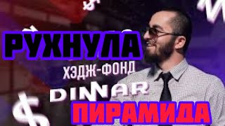 Рухнула ПИРАМИДА Диннар! Срочно вытащите свои деньги!