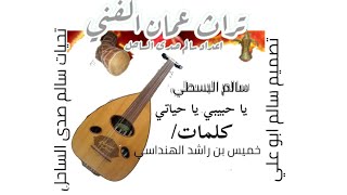 سالم البسطي - يا حبيبي يا حياتي