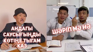 АЗАМАТ ПЕН МЕДЕТ ЖАН ХАХА ВАЙНДАР ТОПТАМАСЫ/😂 АЗАМАТ ТҰРСЫНБАЙ АСИК МАНАС СЫНЫПТАС МАПООХ КАК БУДТО